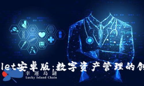 tpWallet安卓版:数字资产管理的创新之旅