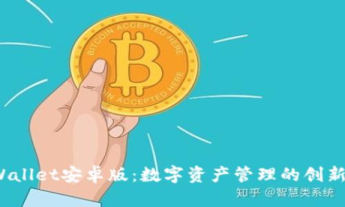 tpWallet安卓版:数字资产管理的创新之旅