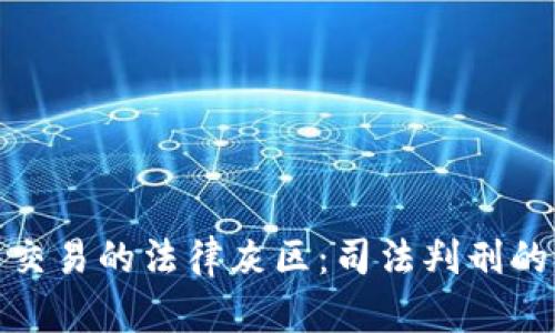 加密货币交易的法律灰区:司法判刑的严峻挑战