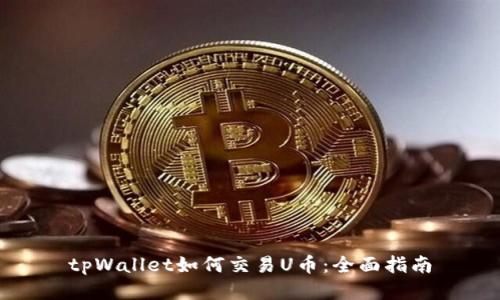 tpWallet如何交易U币:全面指南