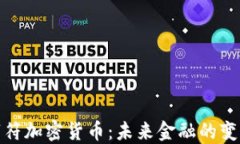 数字符加密货币:未来金融的变革者