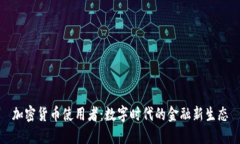 加密货币使用者:数字时代的金融新生态