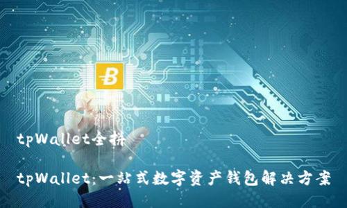 tpWallet全拼
tpWallet:一站式数字资产钱包解决方案