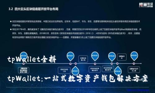 tpWallet全拼
tpWallet:一站式数字资产钱包解决方案