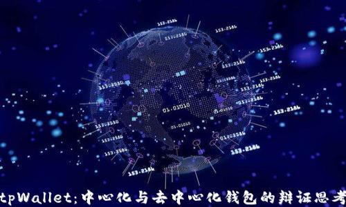 tpWallet:中心化与去中心化钱包的辩证思考