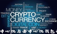 tpWallet:中心化与去中心化钱包的辩证思考