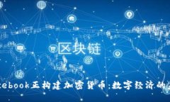 Facebook正构建加密货币:数字经济的未来