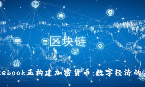 Facebook正构建加密货币:数字经济的未来