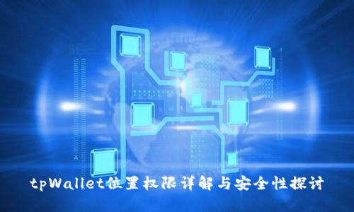 tpWallet位置权限详解与安全性探讨