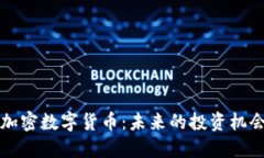 新出的加密数字货币:未来的投资机会与挑战