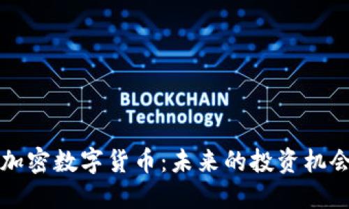 新出的加密数字货币:未来的投资机会与挑战