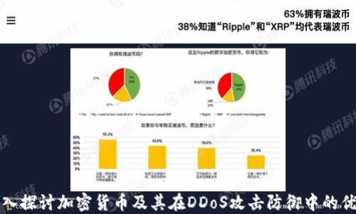 深入探讨加密货币及其在DDoS攻击防御中的优势