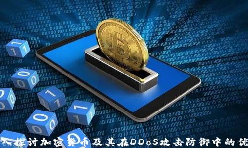 深入探讨加密货币及其在DDoS攻击防御中的优势