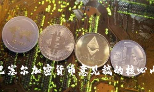 深入解读巴塞尔加密货币意见稿的核心内容与影响