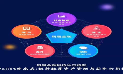 tpWallet水龙头:提升数字资产管理与获取的新机遇