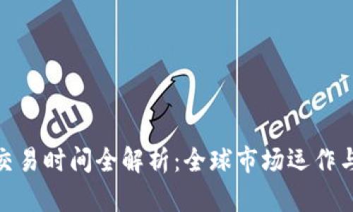 加密货币交易时间全解析:全球市场运作与投资机会