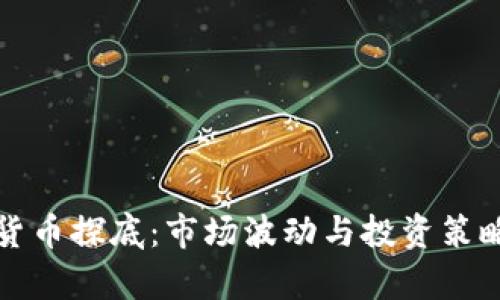 加密货币探底:市场波动与投资策略解析