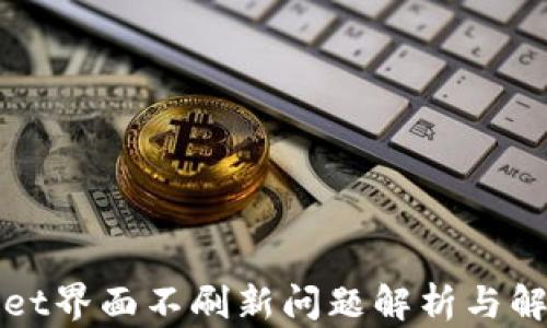 tpWallet界面不刷新问题解析与解决方案