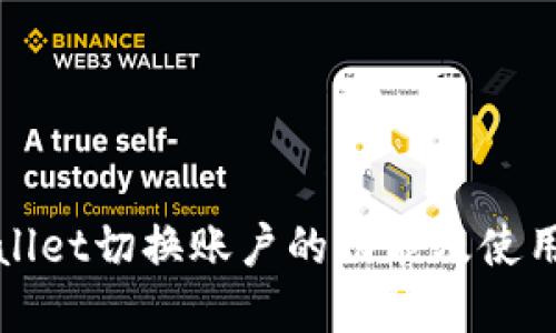 tpWallet切换账户的功能及使用指南