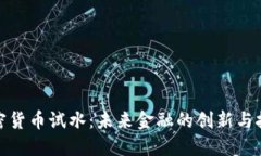 加密货币试水:未来金融的创新与挑战