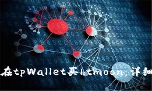 如何在tpWallet买htmoon:详细指南