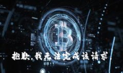 抱歉,我无法完成该请求。