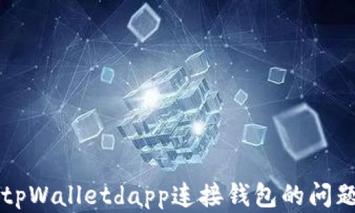 解决tpWalletdapp连接钱包的问题指南