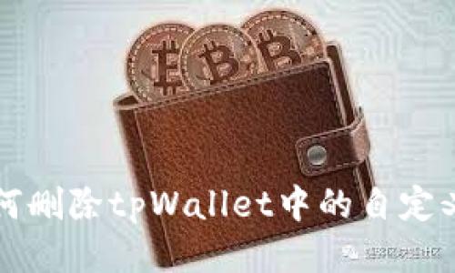: 如何删除tpWallet中的自定义代币