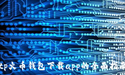 tp火币钱包下载app的全面指南