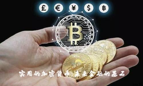 实用的加密货币:未来金融的基石