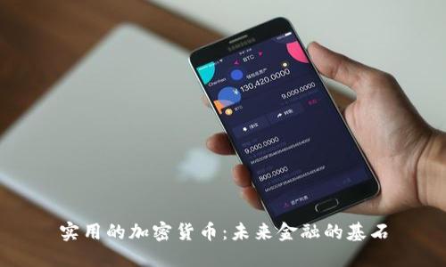 实用的加密货币:未来金融的基石
