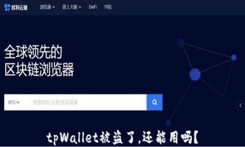 tpWallet被盗了,还能用吗?