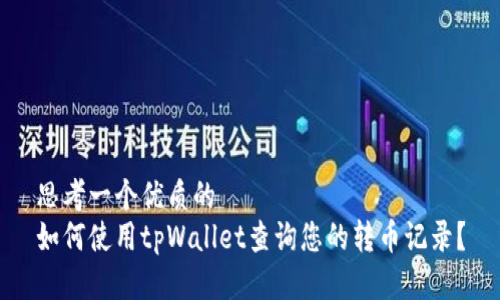 思考一个优质的
如何使用tpWallet查询您的转币记录?