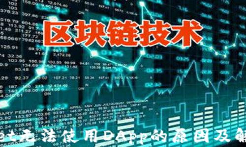 
tpWallet无法使用DApp的原因及解决方案