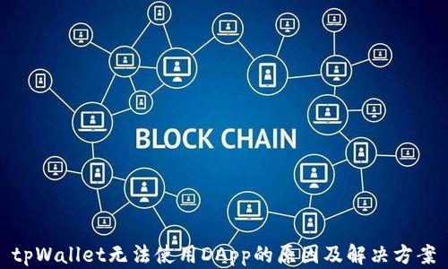 
tpWallet无法使用DApp的原因及解决方案