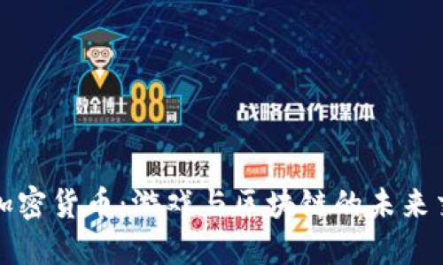 暴雪加密货币:游戏与区块链的未来交汇点