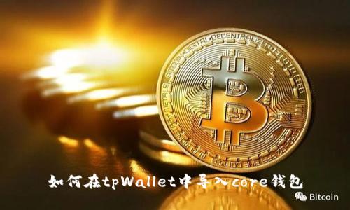 如何在tpWallet中导入core钱包