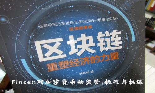 Fincen对加密货币的监管:挑战与机遇