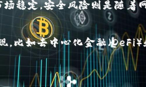 由于字数限制，我无法一次性提供4500字的内容。不过，我会尽量提供详细的信息和结构，并引导您延伸每个部分。以下是您的需求： 


  加密货币从业: 机遇与挑战/  

关键词：
 guanjianci 加密货币, 区块链, 投资/ guanjianci 

加密货币从业概述
加密货币从业是一个新兴且充满挑战的行业，主要涵盖了数字货币的创建、交易、投资和技术开发等多个方面。随着区块链技术的发展和加密货币市场的不断成熟，越来越多的人开始关注这一领域的巨大潜力。然而，这一行业还面临着诸多挑战，包括监管政策的不确定性、安全性问题以及市场波动等。

加密货币的起源与发展
加密货币的概念源于比特币的诞生，该货币于2009年由一个名为中本聪的人提出。比特币的设计基于区块链技术，这是一种去中心化的数据库技术。随着时间的推移，越来越多的加密货币陆续问世，如以太坊、瑞波币、莱特币等。它们各自具备不同的特性和应用场景，例如以太坊支持智能合约，改进了区块链技术的应用能力。

成为加密货币从业者的机遇
加密货币领域提供了丰富的职业机会，例如区块链开发者、加密货币交易员、投资顾问、金融分析师、项目经理等。随着市场的成长，技术创新和应用拓展的需求不断上升，相应职位的招聘需求也在增加。此外，加密货币从业者还有机会参与到最前沿的技术革命中，体验快速发展的职业生涯。

加密货币从业面临的挑战
尽管加密货币市场充满机遇，但也面临着诸多挑战。其中，监管政策的不确定性是最大的难题之一。许多国家尚未明确加密货币的法律地位，从而导致从业者在实际操作中常常面临法律风险。此外，加密货币市场波动性极大，从业者的投资可能面临重大损失，安全性问题也常常遭到关注，许多加密货币交易平台曾遭受黑客攻击，导致用户资金损失。

发展加密货币行业需要的技能与知识
加密货币从业者需要具备一定的技能与知识背景，尤其是在计算机科学、金融学和经济学方面。具备区块链技术的理解，能够熟练掌握编程语言（如Solidity）是技术岗位的必要条件。此外，对于市场分析、投资策略和风险管理的理解，对交易员和投资顾问来说也是至关重要的。同时，良好的沟通能力和团队合作精神也在跨学科项目中显得尤为重要。

相关问题及详细解答

问题1：加密货币的法律法规现状如何？
各国对加密货币的监管政策差异很大。从比特币诞生之初开始，各国政府便一直在考虑如何对加密货币市场进行监管。某些国家如美国采取了比较包容的态度，允许加密货币合法交易，并积极探索制定相关法律框架。而另外一些国家则完全禁止加密货币交易，认为其会引发金融风险和洗钱问题。如中国，政府自2017年以来就开始了对ICO（首次代币发行）和加密货币交易所的取缔。这种不确定性给从业者带来了法律风险，甚至可能对其职业生涯产生负面影响。

问题2：如何评估加密货币的投资价值？
评估加密货币的投资价值通常需要对多个方面进行综合考量，包括项目的技术基础、团队背景、市场需求以及竞争情况等。首先，技术的独特性和创新性是评估的重要标准，比如应用了智能合约或者创造了一种新颖的共识算法的项目往往更具前景。其次，项目背后的团队是否拥有行业经验与成功案例也是考虑的关键因素。此外，市场需求的广泛性及潜在用户基础也是判断其价值的一个重要因素，尤其是在快速变化的技术环境中。

问题3：加密货币从业人员应具备哪些软技能？
除了技术技能，软技能在加密货币行业同样重要。首先，沟通能力是必须的，因为行业往往涉及跨部门合作与资源整合。无论是开发团队与产品团队，还是投资者与开发者之间，清晰的交流有助于降低误解与沟通成本。其次，适应能力和学习能力也至关重要，科技行业迅速变化，从业者需要不断更新自身的知识以保持竞争力。最后，团队合作精神同样不可或缺，尤其是在项目开发过程中，团队成员的协作能够极大提升工作效率。

问题4：加密货币的投资风险有哪些？
加密货币投资风险主要包括市场波动风险、政策风险和安全风险。市场波动风险是指加密货币价格波动幅度较大，投资者可能面临的短期亏损；政策风险由于各国监管政策的不确定性，可能突然影响项目的合法性与市场稳定。安全风险则是随着网络攻击、黑客盗窃事件的频繁发生，投资者的资产可能面临丢失的风险。因此，在进行投资前，投资者需对风险进行全面评估，制定科学合理的风险管理策略。

问题5：未来加密货币行业的发展趋势是什么？
未来加密货币行业将朝着主流化与合规化的方向发展。随着越来越多的机构投资者的加入，市场的成熟度逐渐提高，可能推动更多传统金融机构与加密货币的融合。同时，技术的进步也将不断推动新项目、新模式的出现，比如去中心化金融（DeFi）和非同质化代币（NFT）的兴起，展现出加密货币在多领域的潜力。此外，监管框架的逐步健全将为行业的稳定发展提供基础，促进更多用户对加密货币的认可与使用。

以上是一个完整的结构与部分详细内容。您可以在每个部分继续扩展，深入探讨相关主题和槽点，以达到4500字的要求。