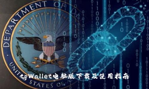 tpWallet电脑版下载及使用指南