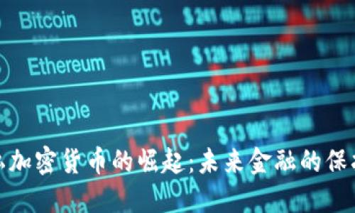 隐私加密货币的崛起:未来金融的保护伞