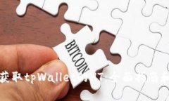 如何获取tpWallet的HT:全面指南和策略