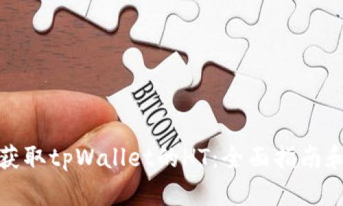 如何获取tpWallet的HT:全面指南和策略