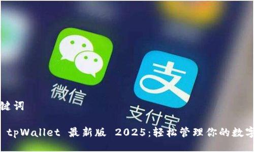 与关键词
下载 tpWallet 最新版 2025:轻松管理你的数字资产