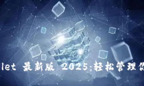 与关键词
下载 tpWallet 最新版 2025:轻松管理你的数字资产
