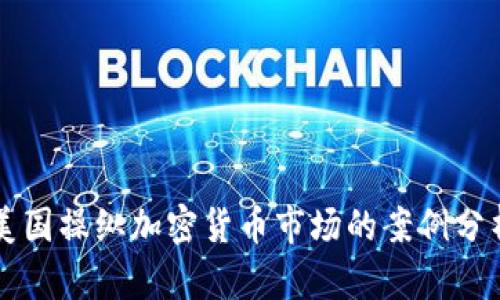 美国操纵加密货币市场的案例分析