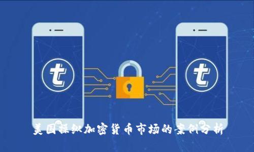 美国操纵加密货币市场的案例分析