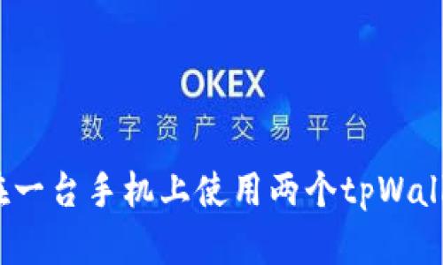 : 如何在一台手机上使用两个tpWallet账户?