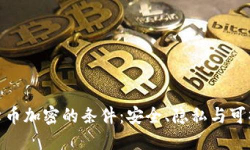 数字货币加密的条件:安全、隐私与可操作性