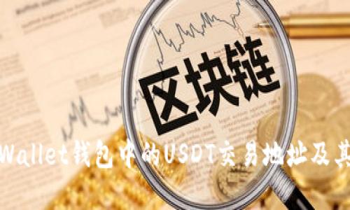 : 探索tpWallet钱包中的USDT交易地址及其使用方法